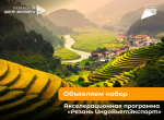 Курс на Азию: в Рязани стартует новая программа для экспортных компаний