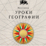 Жителей Рязанской области приглашают посетить новую выставку «Уроки географии» Национального центра «Россия» - Управление культуры