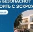 Строить безопасно? Строить с эскроу! - МФЦ