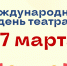 С Международным днем театра! - Библиотека им. Горького