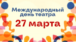 С Международным днем театра!