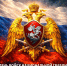 С Днем войск национальной гвардии Российской Федерации! - Справедливая Россия