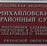 Жителя Михайловского округа признали виновным в повторном вождении автомобиля в нетрезвом виде - RyazPressa.Ru