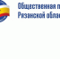 Началась процедура формирования нового состава Общественной палаты Рязанской области - Общественная палата