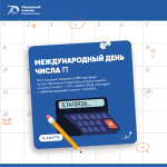 С Международным днём числа π!