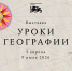В Национальном центре «Россия» открылась новая выставка «Уроки географии» - Рязанский музыкальный театр