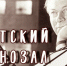 Василий Меркурьев в фильмах для детей и подростков - Библиотека им. Горького