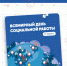 С Всемирным Днём социальной работы! - Рязанский Политех
