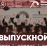 Уже в эту субботу в Рязанском политехническом институте состоится выпускной магистров - Рязанский Политех