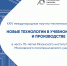 Рязанский Политех проводит XXIV Международную научно-техническую конференцию “Новые технологии в учебном процессе и производстве” - Рязанский Политех