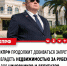 КПРФ добивается запрета иметь зарубежную недвижимость чиновникам и депутатам - КПРФ