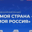О Всероссийском конкурсе «Моя страна – моя Россия» - Общественная палата