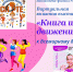 Книга и спорт – движение вперед - ЦБС города Рязани