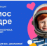Космос в кадре - Рязанский музыкальный театр