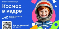Прими участие в акции «Космос в кадре»! - РОНМЦ НТ