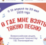 Всероссийская акция «А где мне взять такую песню». - РОНМЦ НТ