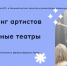 Большой кастинг артистов и режиссёров в провинциальные театры России.jpg - Рязанский музыкальный театр