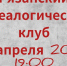 16 апреля 2026 года в 19:00 приглашаем на встречу Рязанского генеалогического клуба! - Музей истории молодёжного движения