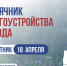 В Рязани пройдёт второй общегородской субботник - ИА МедиаРязань