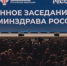 В Национальном центре «Россия» прошло итоговое заседание коллегии Минздрава - ГТРК ОКА