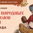 С 22 апреля по 15 июня 2026 года пройдет всероссийская акция «Чудеса народных промыслов России. Олимпиада» - Управление культуры