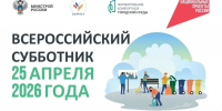 25 апреля во всех регионах Российской Федерации пройдёт Всероссийский субботник - Дирекция дорог Рязанской области