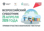 25 апреля во всех регионах Российской Федерации пройдёт Всероссийский субботник