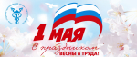 С Праздником 1 мая!