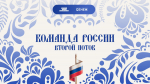 Открыт прием заявок на второй поток образовательной программы «Команда России»