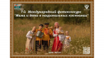 Рязанцы могут поучаствовать в седьмом сезоне Международного фотоконкурса «Мама и дети в национальных костюмах»