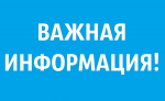 Важная информация для жителей и гостей города