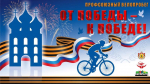Состоялся Профсоюзный велопробег
