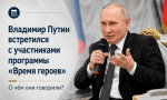 Владимир Путин встретился с выпускниками федеральной кадровой программы «Время героев»