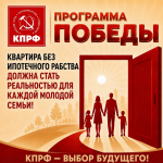«Квартира без ипотечного рабства» – Программа Победы