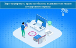 Расширен перечень видов регистрационных действий, осуществляемых в ускоренном порядке