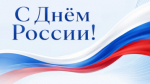 Поздравляем россиян с праздником!.