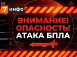 опасность атаки БПЛА