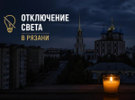 Отключение света в Рязани