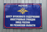 центр временного содержания иностранцев в Рязани