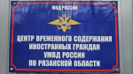 Из Рязанской области выдворили и депортировали троих иностранцев