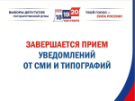 Завершается прием уведомлений по изготовлению печатных предвыборных агитационных материалов