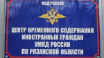 Из Рязанской области выдворили и депортировали двух иностранцев