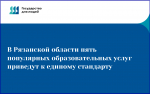 В Рязанской области пять популярных образовательных услуг приведут к единому стандарту