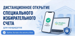 В Рязанской области кандидаты по одномандатным округам открывают избирательные счета дистанционно