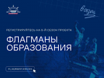 Стартовал шестой сезон проекта “Флагманы образования” Президентской платформы
