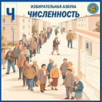 Избирком от А до Я: Численность