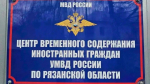 Из Рязанской области депортировали и выдворили трех иностранцев