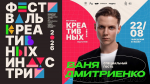 На фестивале креативных индустрий в Рязани выступит Ваня Дмитриенко