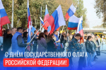 Поздравление главы муниципального образования Татьяны Панфиловой с Днем Государственного флага России
