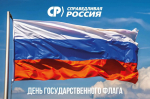 С Днем Государственного флага РФ!